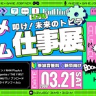 学生向け就活イベント「アニメ・ゲーム仕事展」3/21