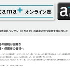 メガスタ利用中高生へ緊急支援、atama＋オンライン塾が全サービス開放 画像