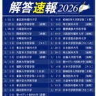 【大学受験2026】慶應など私立医学部入試の解答速報…医進予備校YMSが公開