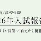 【中学受験2026】【高校受験2026】栄光ゼミ「入試報告会」3/2より順次公開
