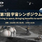 東京理科大スペースシステム創造研究センター「宇宙シンポジウム」3/2
