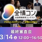 中高生デジタル人材育成「全国情報教育コンテスト」最終審査会3/14