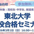 【大学受験】中高生対象「東北大現役合格セミナー」3/1、26年度入試分析も 画像