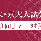 【大学受験2026】Z会、東大・京大入試の科目別分析…2/27より公開