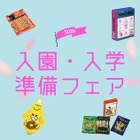 絵本ナビ「入園・入学準備フェア2026」公開、新生活準備やギフト選びに