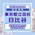 【高校受験2026】東京都立高校入試・進学指導重点校「日比谷高等学校」講評