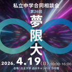 【中学受験】　私立中学合同相談会「夢限大」4/19、品川
