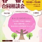 【中学受験】25校参加、春一番合同相談会4/26立川