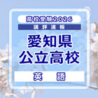 【高校受験2026】愛知県公立高校入試＜英語＞講評…情報を手早く整理する訓練が必要 画像