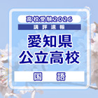 【高校受験2026】愛知県公立高校入試＜国語＞講評…昨年度に比べてやや難化 画像