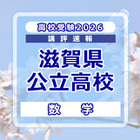 【高校受験2026】滋賀県公立高入試＜数学＞講評…やや難化