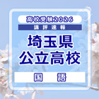 【高校受験2026】埼玉県公立高校入試＜国語＞講評…作文テーマは「緑との関わり」 画像
