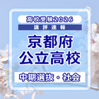 【高校受験2026】京都府公立高入試・中期選抜＜社会＞講評…難易度は標準 画像