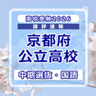 【高校受験2026】京都府公立高入試・中期選抜＜国語＞講評…易化 画像