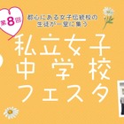 【中学受験】都心の18校が集結「私立女子中学校フェスタ」3/29