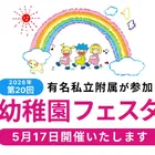 有名私立附属幼稚園16園「幼稚園フェスタ」二子玉川5/17