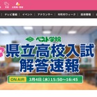 【高校受験2026】福島県立高入試、TV解答速報3/4