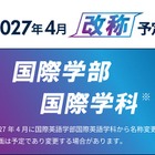 【大学受験2027】京都橘大、国際英語学部を「国際学部」へ改称