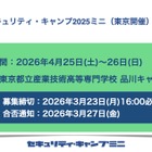 情報セキュリティ人材育成「セキュリティ・キャンプミニ」4月東京