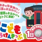 【春休み2026】JR九州、子供100円乗り放題きっぷ発売…GWも利用可