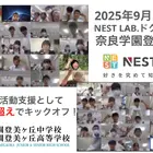 総合型選抜に必要な“自分で問い続ける力”を育成、NEST LAB.ドクターコース