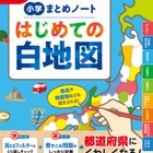 小学生向け「はじめての白地図」都道府県カード付3/10発売