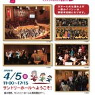【春休み2026】0歳から楽しめる、サントリーホール無料開放「オープンハウス」4/5