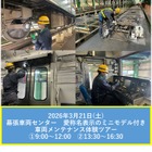 【春休み2026】JR幕張車両センター「車両メンテナンス体験ツアー」3/21