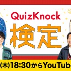 視聴者参加型イベント「QuizKnock検定」オンライン4/16
