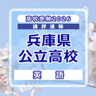 【高校受験2026】兵庫県公立高入試＜英語＞講評…速読力と語彙力が求められる 画像