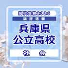 【高校受験2026】兵庫県公立高入試＜社会＞講評…知識を活用させる力が求められた 画像