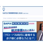 SAPIX特別教育対談、東大名誉教授が登壇…各校舎で4月から