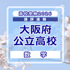 【高校受験2026】大阪府公立高入試＜数学＞講評…C問題、問題ごとの難度差が大きい