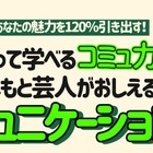 よしもと芸人登壇「笑って学べるコミュ力」講座3/26、高校生募集
