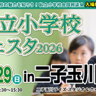 【小学校受験】21校参加…私立小学校フェスタin二子玉川3/29