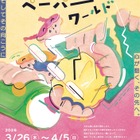 【春休み2026】紙の造形遊び体験「ペーパーワールド」3/26-4/5