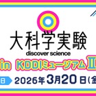 Eテレ「大科学実験」KDDIミュージアム3/20…入館料も無料に