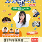 小中学生向け「Tokyoふしぎ祭エンス2026」4/18・19