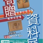 埼玉ピースミュージアム「未来に伝える戦時の記憶」3/20-5/17