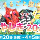 【春休み2026】花やしき「春やしき」家族割と学割3/20-4/5