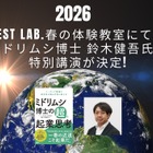 【春休み2026】好きを価値に…ミドリムシ博士の特別講演