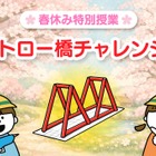 【春休み2026】小学生向け無料実験教室「ストロー橋」Pendemy
