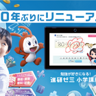 進研ゼミ小学講座、10年ぶり大規模リニューアル…ゲーム×学習と人×AIで学びを進化