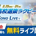 全国高校選抜ラグビー大会、3/31まで全39試合を無料配信