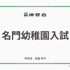 伸芽会「2026年度名門幼稚園入試」動画配信