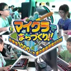 【夏休み2026】夏の自由研究にも「マイクラでまちづくり」7/18-8/16