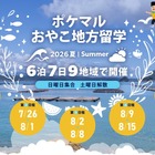 【夏休み2026】全国9地域「ポケマルおやこ地方留学」参加募集