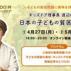 日本の子供の貧困を学ぶ…キッズドア、オンライン勉強会開催