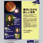 東大・講演会「銀河に広がる新しい世界」オンライン4/16
