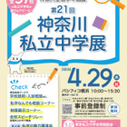 【中学受験】全57校参加「神奈川私立中学展」4/29